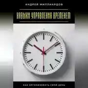 Постер книги Навыки управления временем. Как организовать свой день