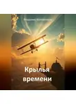 Владимир Кожевников - Крылья времени