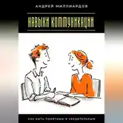 Постер книги Навыки коммуникации. Как быть понятным и убедительным