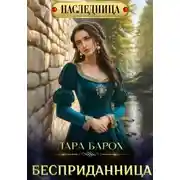 Постер книги Бесприданница