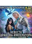 Виктория Свободина - Попаданка в злодейку. Невеста дракона-императора