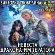 Постер книги Попаданка в злодейку. Невеста дракона-императора