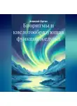 Алексей Орган - Биоритмы и кислотообразующая функция желудка