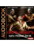 Анна Гаврилова - Смерть за смерть. Кара грозных богов