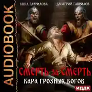 Постер книги Смерть за смерть. Кара грозных богов