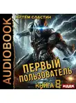 Артем Сластин - Первый пользователь. Книга 8