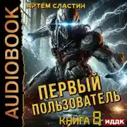 Постер книги Первый пользователь. Книга 8