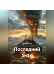 Дмитрий Вектор - Последний знак