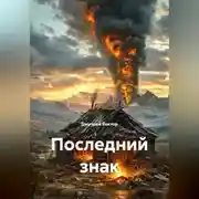 Постер книги Последний знак