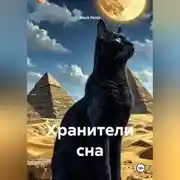 Постер книги Хранители сна