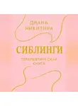Диана Никитина - Сиблинги