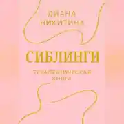 Постер книги Сиблинги