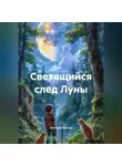 Дмитрий Вектор - Светящийся след Луны