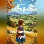 Постер книги Волшебный дуб