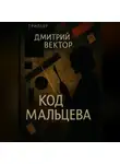 Дмитрий Вектор - Код Мальцева
