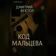Постер книги Код Мальцева