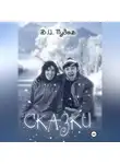 Валерий Пудов - Сказки