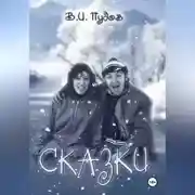 Постер книги Сказки