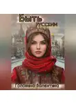 Валентина Головина - Быть Русским