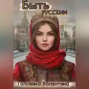 Постер книги Быть Русским