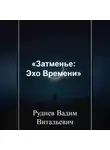 Вадим Руднев - «Затменье: Эхо Времени»