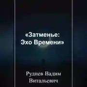 Постер книги «Затменье: Эхо Времени»