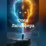 Постер книги Отец Люцифера