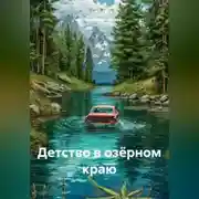 Постер книги Детство в озёрном краю