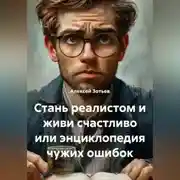 Постер книги Стань реалистом и живи счастливо или энциклопедия чужих ошибок