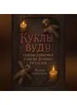 Мария Алексеева - Куклы вуду: тайные практики и магия древних ритуалов