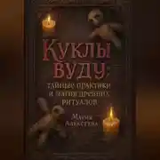 Постер книги Куклы вуду: тайные практики и магия древних ритуалов
