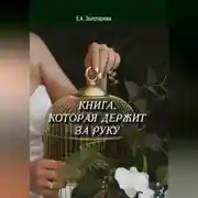 Постер книги Книга, которая держит за руку