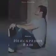 Постер книги Неискренне Ваш