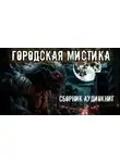 Анна Елькова - Городская мистика. Сборник