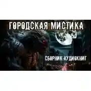 Постер книги Городская мистика. Сборник