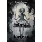 Постер книги Качели