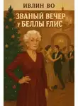 Ивлин Во - Званый вечер у Беллы Флис