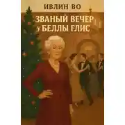 Постер книги Званый вечер у Беллы Флис