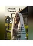 Алексей Темный - Остров любви: Авдотья Ермолаевна 15