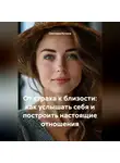 Светлана Кучина - От страха к близости: как услышать себя и построить настоящие отношения
