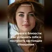 Постер книги От страха к близости: как услышать себя и построить настоящие отношения
