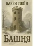 Барри Пэйн - Башня