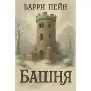 Постер книги Башня