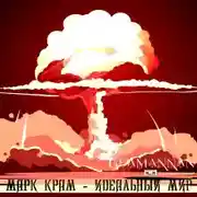 Постер книги Идеальный мир