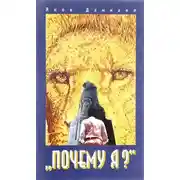 Постер книги Почему я?