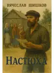Вячеслав Шишков - Настюха