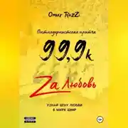Постер книги 99,9k za любовь