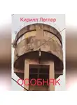 Кирилл Леглер - ОСОБНЯК