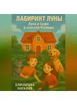 Наталия Елизарова - Лабиринт Луны: Лука и Софи в поисках кролика Клевера