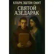 Постер книги Святой Азедарак